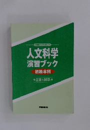 人文科学演習ブック　初級本科　正答と解説　