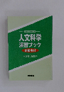 人文科学演習ブック　初級本科　正答と解説　