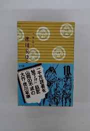 徳川家康〈10〉無相門の巻