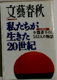 文藝春秋　2月臨時増刊号　私たちが 生きた 20世紀　