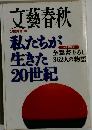 文藝春秋　2月臨時増刊号　私たちが 生きた 20世紀　