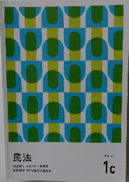 民法　テキスト 1c