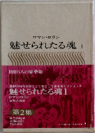 魅せられたる魂　1　
