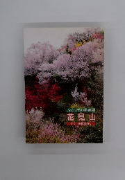 ふくしまの桃源郷花見山　ふくしま花案内人