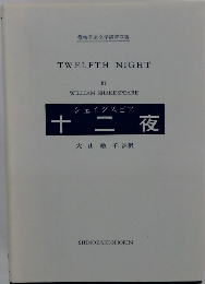 十二夜　