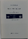 十二夜　