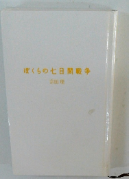 ぼくらの七日間戦争
