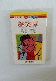 那覇出版文庫　沖縄の艶笑譚