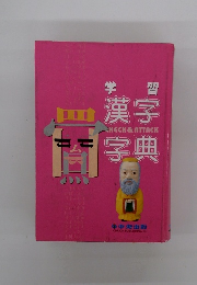 学習漢字　CHECK&ATTACK　字典