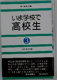 いま学校で高校生「3」