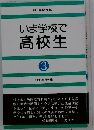 いま学校で高校生「3」