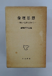 倫理思想　新しい思索を求めて