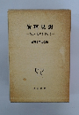 倫理思想　新しい思索を求めて