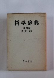 哲学辞典 増補版