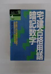 宅建合格用語暗記数字　1993年4月号