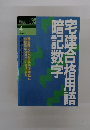 宅建合格用語暗記数字　1993年4月号