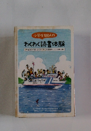 小学生100人の わくわく読書体験