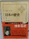 日本の歴史 7　鎌倉幕府