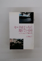 セーヌはどっちに流れているの ミケランジュ通り75番地より
