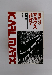 現代のマルクス経済学