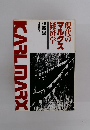 現代のマルクス経済学