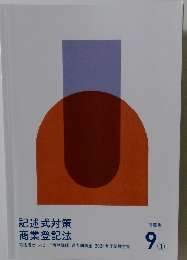 記述式対策商業登記法