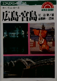 エアリアガイト 36　広島・宮島