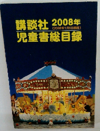 講談社　2008年1/1号　児童書総目録