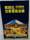講談社　2008年1/1号　児童書総目録