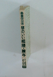 実例マンガ 頭のいい相続・贈与