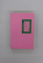 イメージと記号1960年代の美術を読みなおす