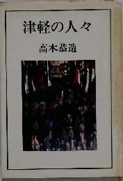 津軽の人々ー創作集