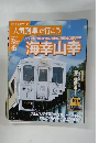 人気列車で行こう　１７　海幸山幸