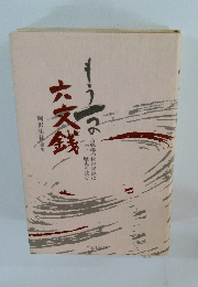 もう一つの六文銭