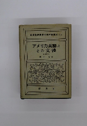 研究社 新英米文學語講座 (21) アメリカ英語とその文體