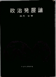 政治発展論