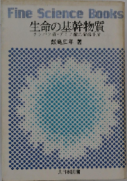 生命の基幹物質ータンパク質 アミノ酸の発酵生産