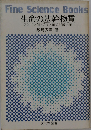 生命の基幹物質ータンパク質 アミノ酸の発酵生産