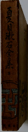 百目漱石全集 （2）