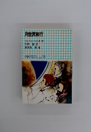月世界旅行　ジュール・ベルヌ 