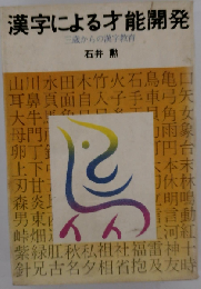 漢字による才能開発