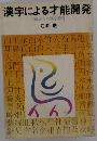 漢字による才能開発