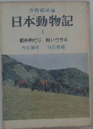 日本動物記「1」都井岬のウマ 飼いウサギ