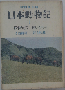 日本動物記「1」都井岬のウマ 飼いウサギ