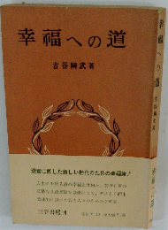幸福への道