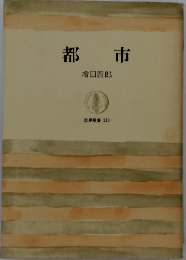都市ーその根柢にあるもの