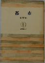 都市ーその根柢にあるもの