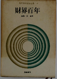 現代日本記録全集「8」財界百年