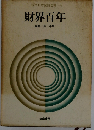 現代日本記録全集「8」財界百年