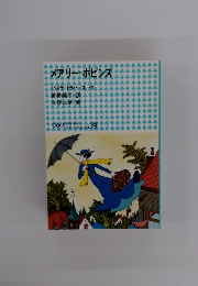 メアリー=ポピンズ